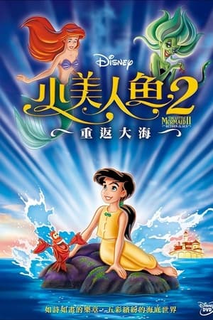 小美人鱼2：重返大海