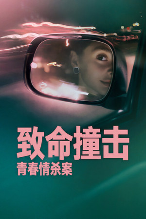 致命撞击：青春情杀案