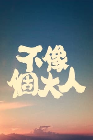 不像个大人
