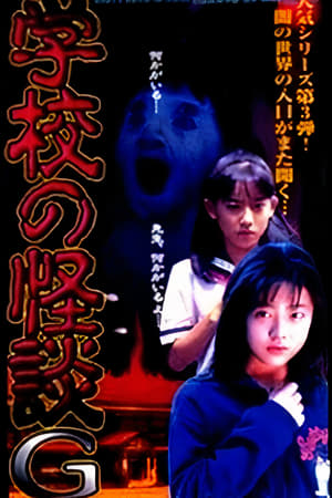 学校怪谈G