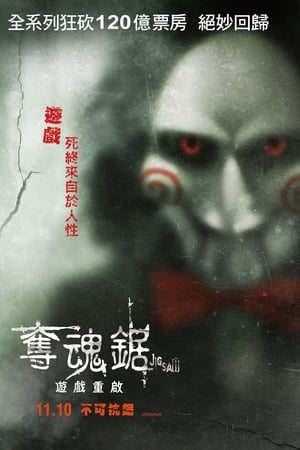电锯惊魂8：竖锯