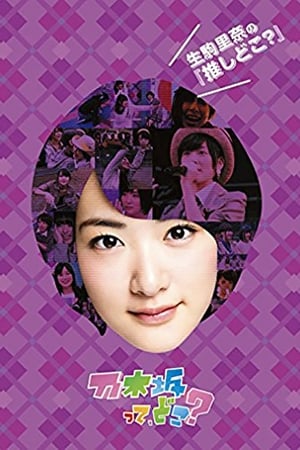 乃木坂在哪里？第4季