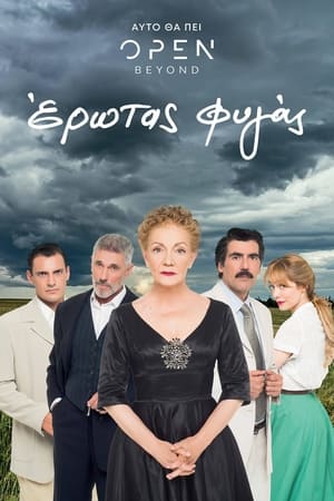 Έρωτας Φυγάς