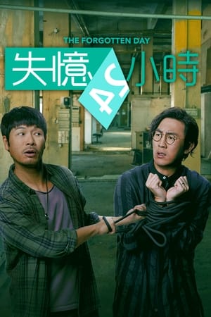 失忆24小时