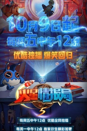火星情报局第5季