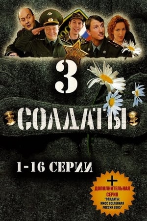 Солдаты第3季