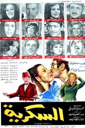 السكرية
