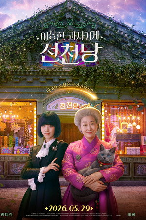 奇怪的零食店钱天堂 电影版