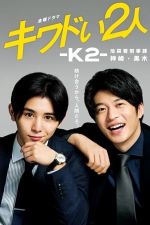 危险的二人-K2-池袋署刑事课神崎・黑木