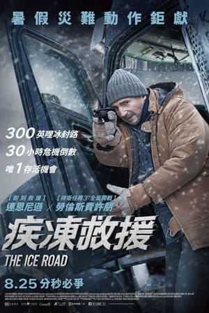 冰路营救