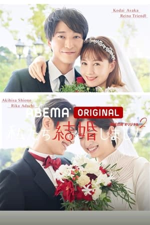 我们结婚了第 2 季