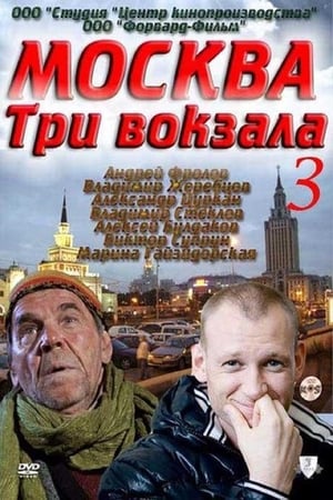 Москва. Три вокзала第3季