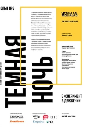 Тёмная ночь