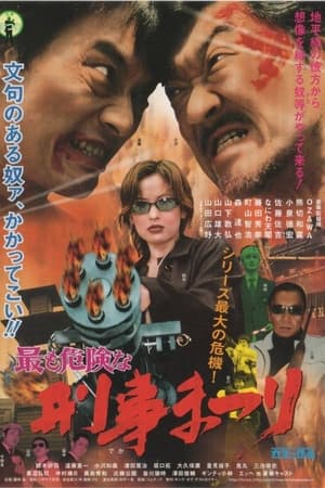 最も危険な　刑事まつり