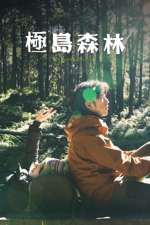 极岛森林