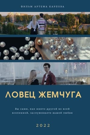 Ловец жемчуга