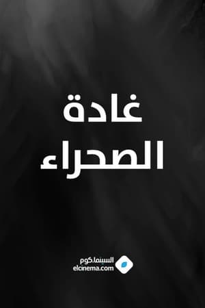 غادة الصحراء