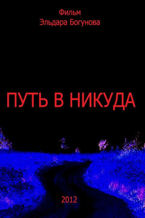 Путь в никуда
