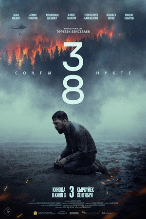 38. Соңғы нүкте