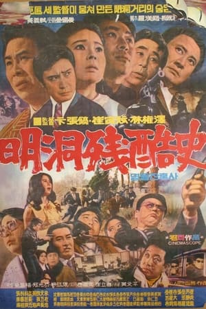 명동 잔혹사