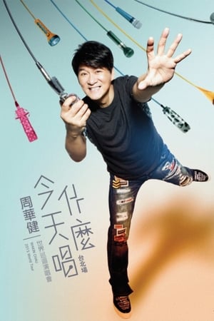 周华健-今天唱什么-世界巡回演唱会台北场