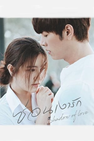 ซ่อนเงารัก