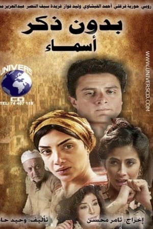 بدون ذكر أسماء