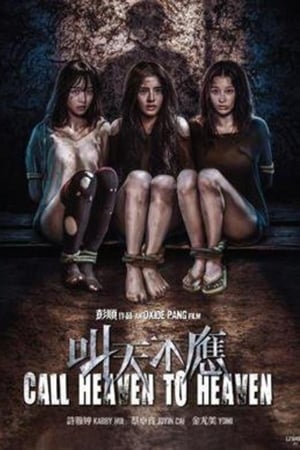 叫天不應