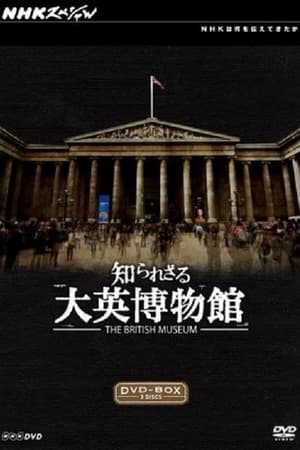 你所不知道的大英博物馆