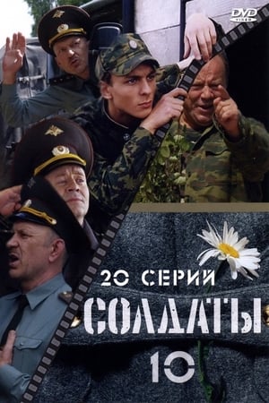 Солдаты第10季
