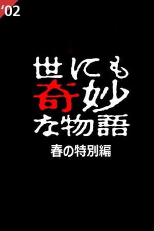 Yo nimo Kimyou na Monogatari: 2002 Spring Special