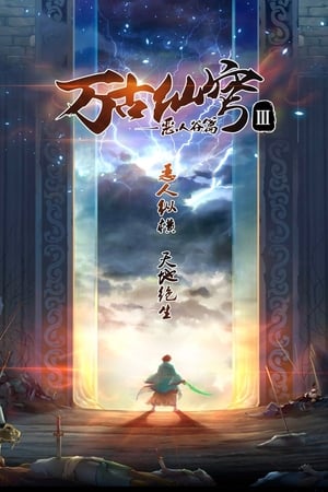 万古仙穹第3季