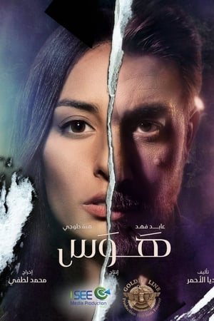 هوس