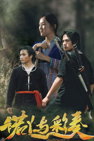 诺丫与彩奏