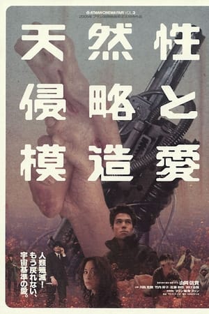 天然性侵略と模造愛