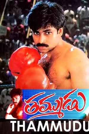 తమ్ముడు