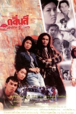กลิ่นสีและทีแปรง