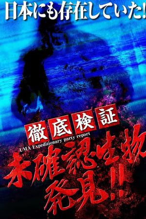 徹底検証 未確認生物発見!!