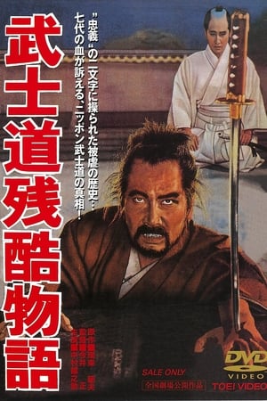 武士道残酷物语