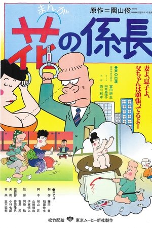 花之组长