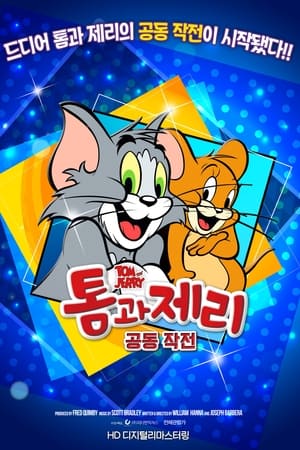 톰과 제리 공동작전
