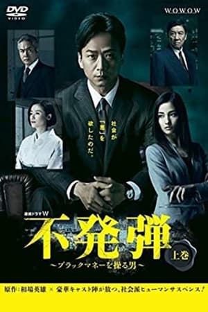 隐患 ～掌控黑钱的男人