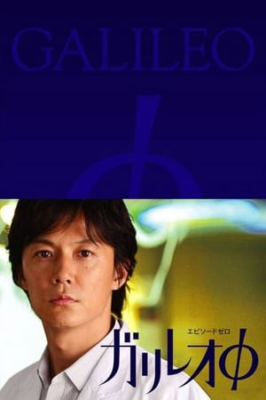 神探伽利略