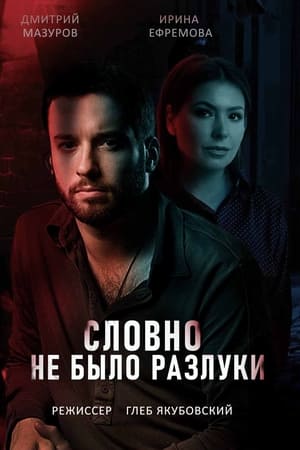 Словно не было разлуки