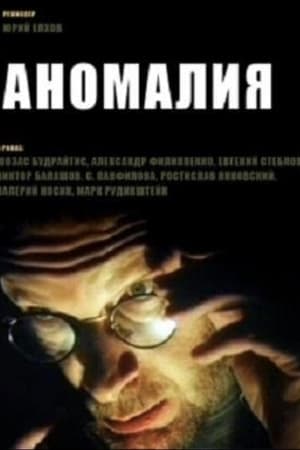 Aномалия