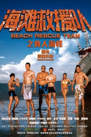 海灘救援隊之食人海怪
