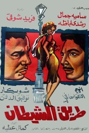 طريق الشيطان