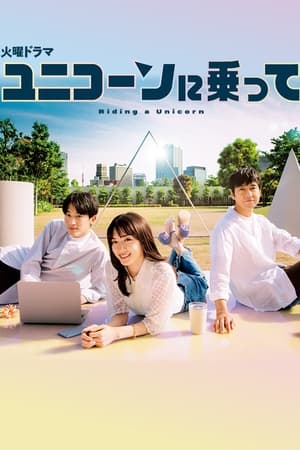 骑上独角兽