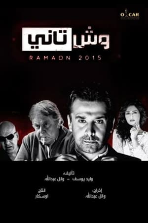 وش تاني