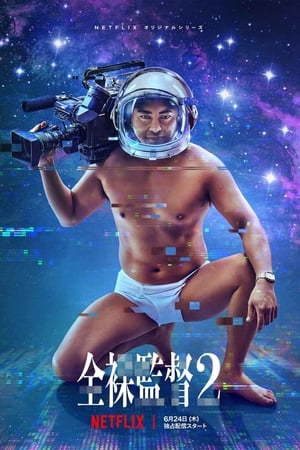 全裸导演第 2 季